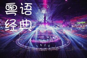 Read more about the article 粤语经典