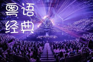 Read more about the article 《粤语经典精选200首》歌曲打包[无损flac/4.96GB]百度云网盘下载