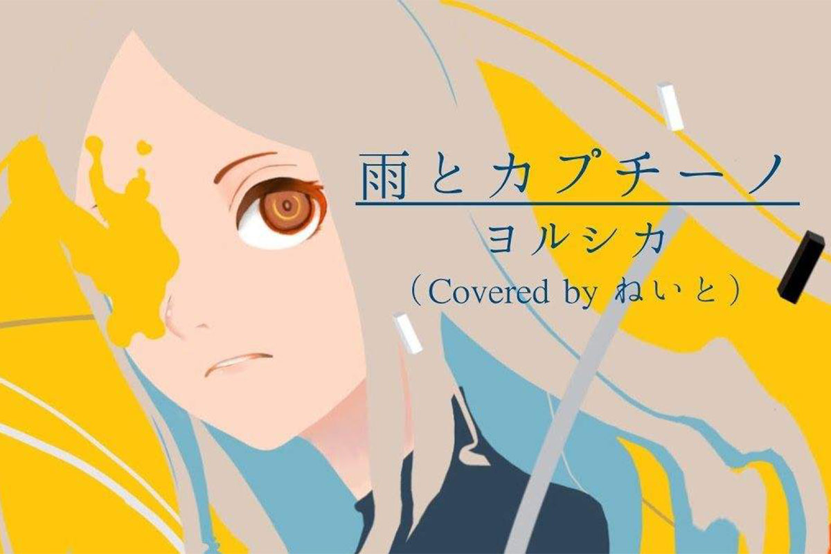 You are currently viewing Yorushika(2017-2021)所有专辑歌曲合集[无损flac/639MB]百度云网盘下载