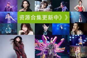 Read more about the article 偶像歌手无损音乐全集百度云下载汇总目录