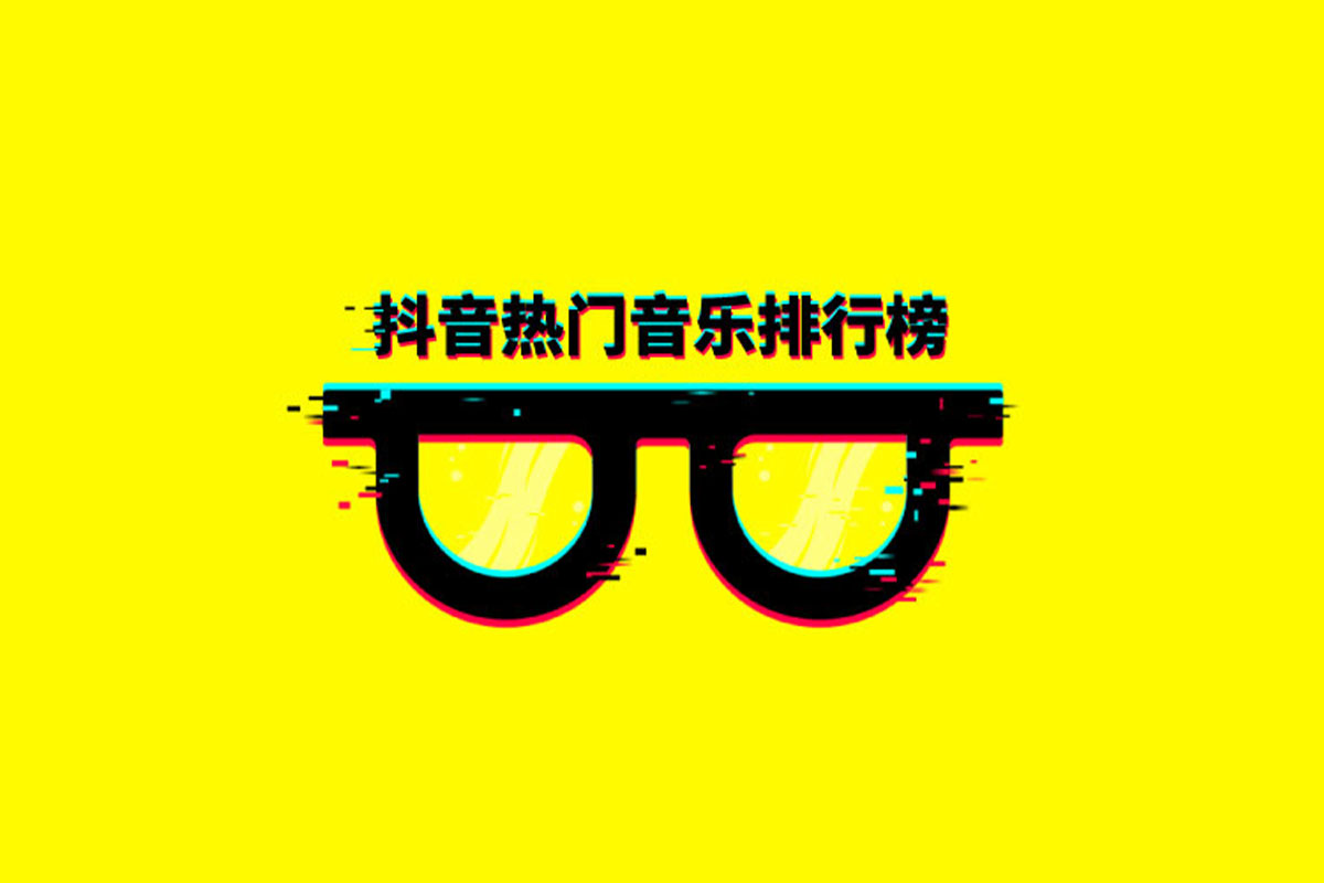 You are currently viewing 抖音热门歌曲排行榜[TOP100][无损flac][更新到2024年3月]百度云网盘下载