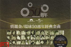 Read more about the article 环球50周年经典金曲3CD[无损flac/2.27GB]百度云网盘下载
