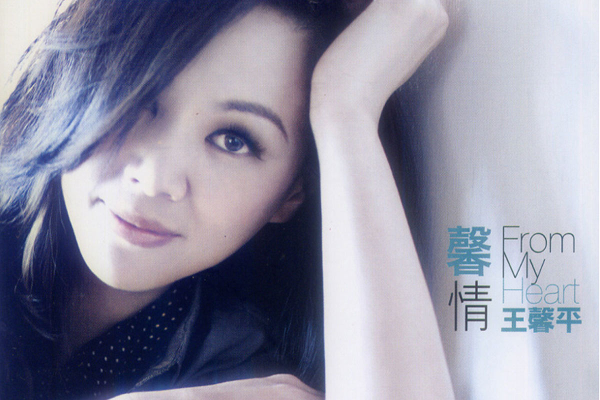 You are currently viewing 王馨平(1993-2015)所有专辑歌曲合集[无损wav/6.6GB]网盘下载