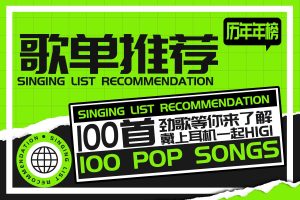 Read more about the article 巅峰华语历年TOP100合集[无损flac/6.67GB]百度云网盘下载