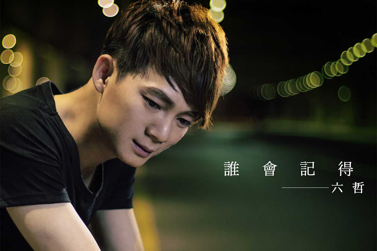 You are currently viewing 六哲（Six zhe）专辑歌曲合集[无损flac/4.73GB]百度云网盘下载