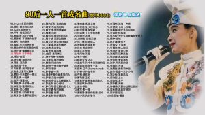 Read more about the article 0003.80后一人一首成名曲