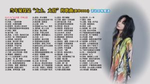 Read more about the article 0006.当年觉得是“太土、太俗”的歌曲