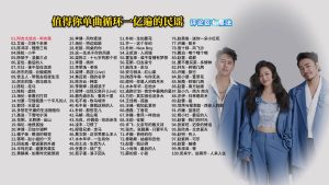 Read more about the article 0007.值得你单曲循环一亿遍的民谣合集