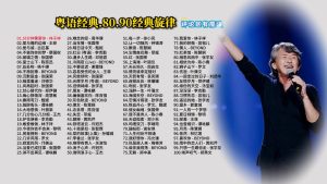 Read more about the article 0008.粤语经典.80.90经典旋律