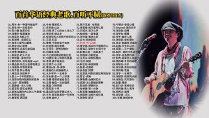 Read more about the article 0009.百首华语经典老歌.百听不腻