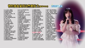 Read more about the article 0010.曾经我也觉得这些歌好土