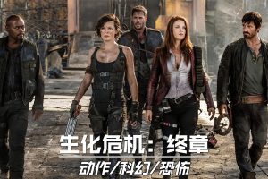 Read more about the article 高分电影之《生化危机》系列[4K][原盘]超高画质磁力链接