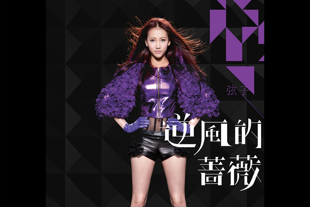 You are currently viewing 弦子(2006-2024)所有专辑歌曲合集[无损flac/4.29GB][百度云][夸克]网盘下载