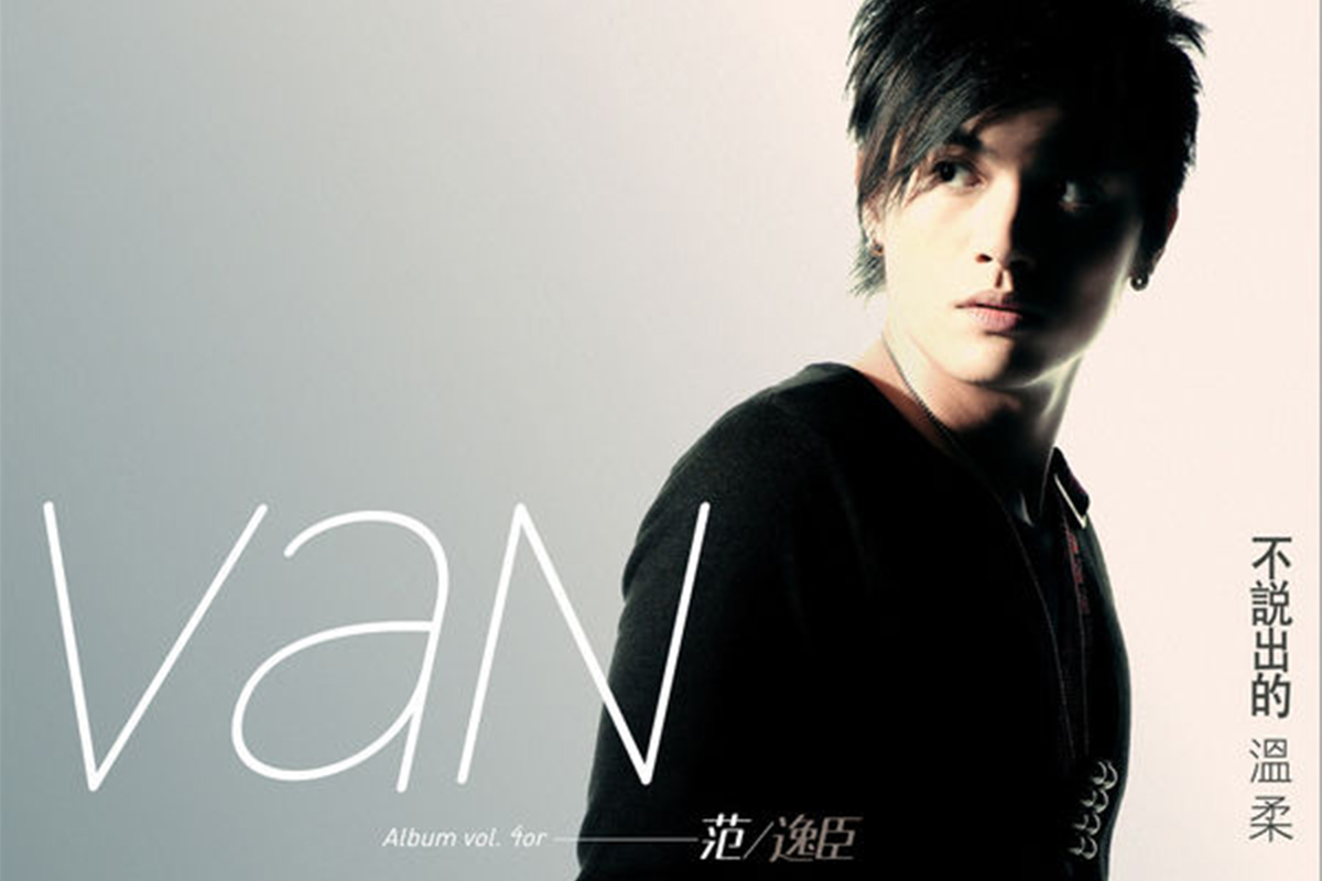 You are currently viewing 范逸臣(2002-2013)所有专辑歌曲合集[无损wav/3.5GB]网盘下载