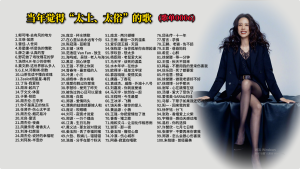 Read more about the article 0006.当年觉得是“太土、太俗”的歌曲