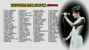 Read more about the article 0009.百首华语经典老歌.百听不腻