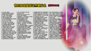 Read more about the article 0010.曾经我也觉得这些歌好土