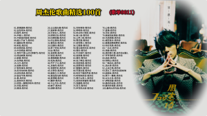Read more about the article 0011.周杰伦歌曲精选100首