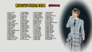 Read more about the article 0012.精选百首粤语经典老歌