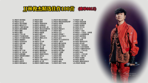 Read more about the article 0013.JJ林俊杰精选佳作100首